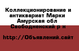 Коллекционирование и антиквариат Марки. Амурская обл.,Свободненский р-н